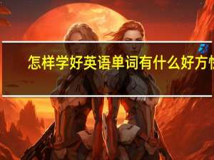怎样学好英语单词有什么好方怯