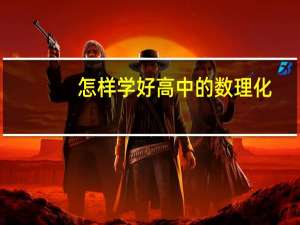 怎样学好高中的数理化