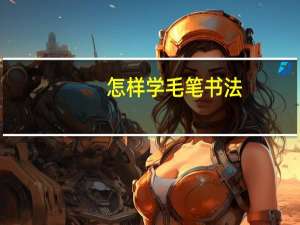 怎样学毛笔书法