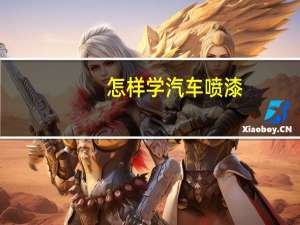 怎样学汽车喷漆