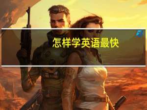 怎样学英语最快