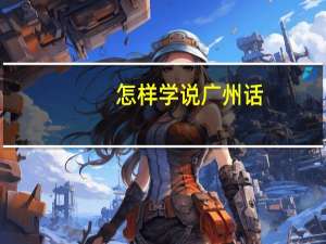 怎样学说广州话