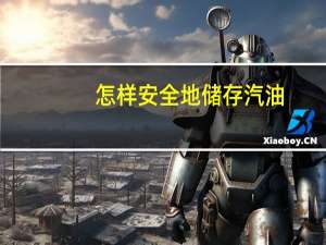 怎样安全地储存汽油