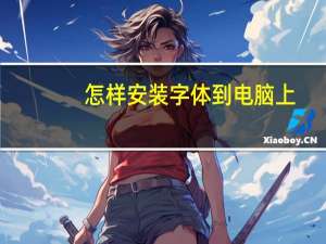 怎样安装字体到电脑上（ps如何安装字体）