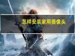怎样安装家用摄像头