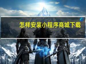 怎样安装小程序商城下载