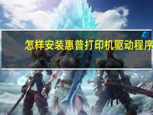 怎样安装惠普打印机驱动程序