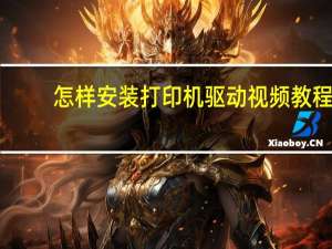 怎样安装打印机驱动视频教程（怎样安装打印机）