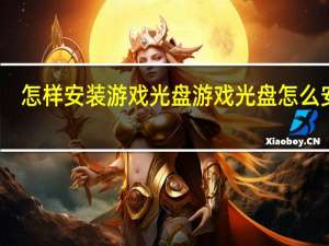 怎样安装游戏光盘 游戏光盘怎么安装
