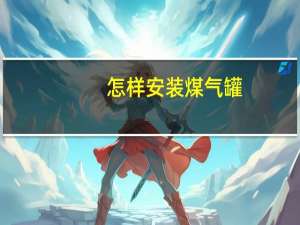 怎样安装煤气罐