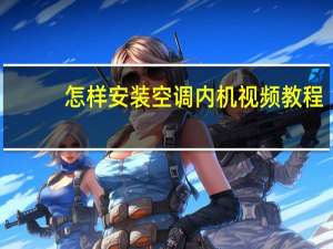 怎样安装空调内机视频教程（怎样安装空调）