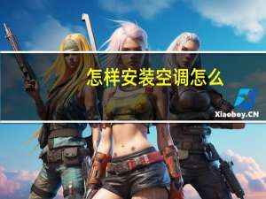 怎样安装空调怎么