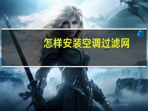 怎样安装空调过滤网