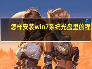 怎样安装win7系统光盘里的程序（怎样安装win7系统）