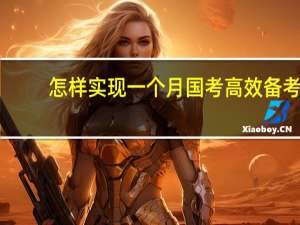怎样实现一个月国考高效备考
