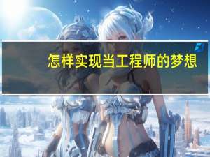 怎样实现当工程师的梦想