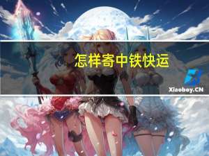 怎样寄中铁快运