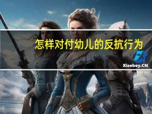 怎样对付幼儿的反抗行为