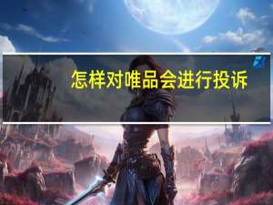 怎样对唯品会进行投诉