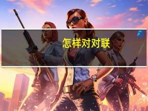 怎样对对联