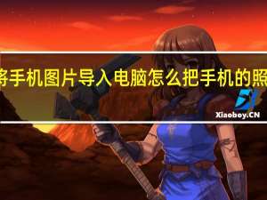 怎样将手机图片导入电脑 怎么把手机的照片传到电脑