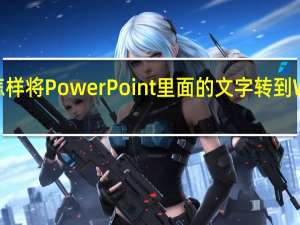 怎样将PowerPoint里面的文字转到Word里