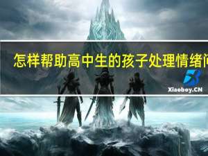 怎样帮助高中生的孩子处理情绪问题