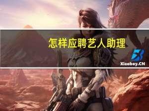 怎样应聘艺人助理