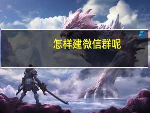 怎样建微信群呢（怎样建微信群步骤）