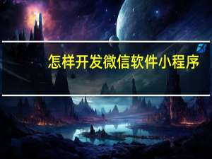 怎样开发微信软件小程序