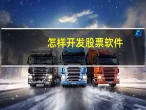怎样开发股票软件