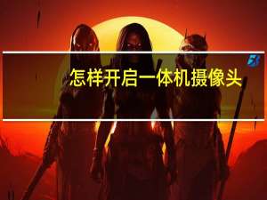 怎样开启一体机摄像头