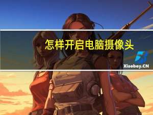 怎样开启电脑摄像头