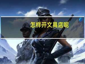 怎样开文具店呢