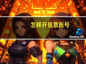 怎样开股票账号