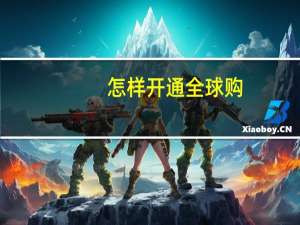 怎样开通全球购（怎样开通qq农场）