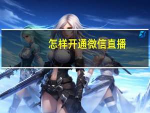怎样开通微信直播