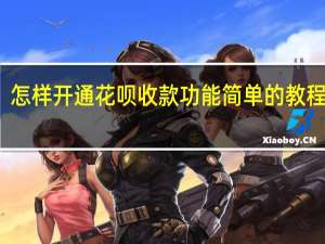 怎样开通花呗收款功能 简单的教程来了