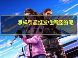 怎样引起继发性痛经的呢