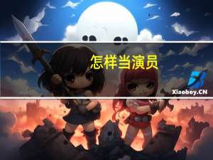 怎样当演员