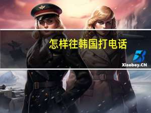 怎样往韩国打电话