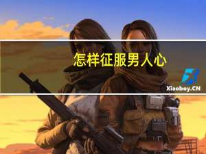 怎样征服男人心