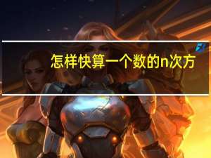 怎样快算一个数的n次方