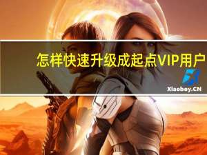 怎样快速升级成起点VIP用户