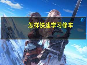 怎样快速学习修车