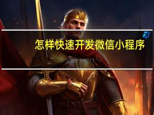 怎样快速开发微信小程序