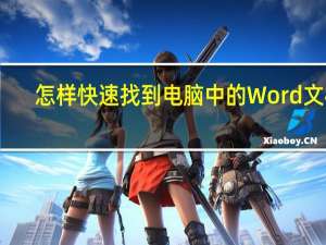 怎样快速找到电脑中的Word文档