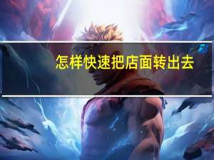 怎样快速把店面转出去