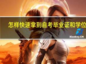 怎样快速拿到自考毕业证和学位证