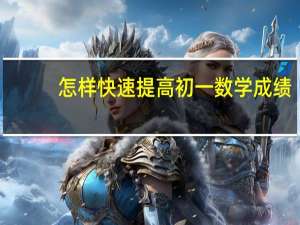 怎样快速提高初一数学成绩